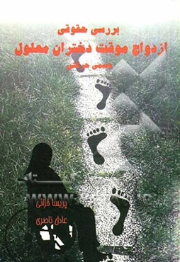 بررسی حقوقی ازدواج موقت دختران (معلول جسمی - حرکتی)