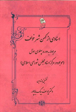 اسنادی از کهن شهر خواف مربوط به دروه پهلوی اول (موجود در مرکز اسناد مجلس شورای اسلامی)
