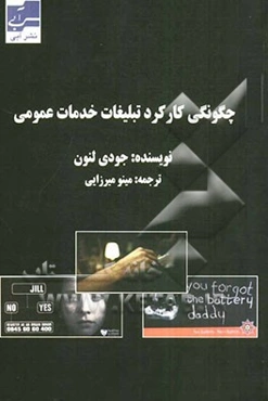 چگونگی کارکرد تبلیغات خدمات عمومی