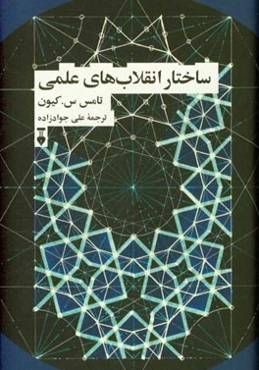 ساختار انقلاب‌های علمی