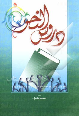 دروس النحو اضواء علی متن العوامل للبرکوی