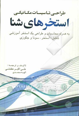 طراحی تاسیسات مکانیکی استخرهای شنا: به همراه محاسبات و طراحی یک مجموعه استخر آموزشی شامل استخر، سونا و جکوزی
