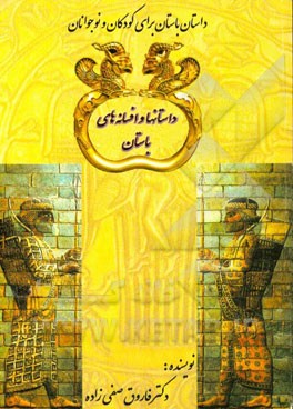 داستان‌ها و افسانه‌های باستان