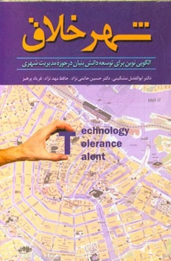 شهر خلاق: الگویی نوین برای توسعه دانش‌بنیان در حوزه مدیریت شهری