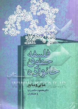 فلسفه حقوق خانواده: مبانی و منابع