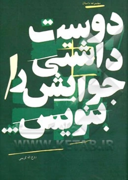 دوست داشتی جوابش را بنویس!