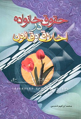 حقوق خانواده در اخلاق و قانون