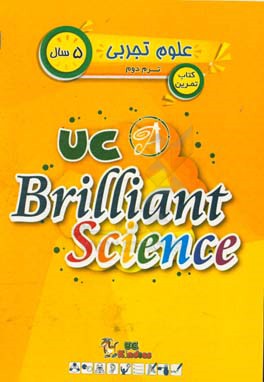 علوم تجربی / ترم دوم / 5 سال / کتاب تمرین = UC kindies / UC Brilliant science