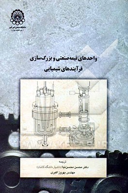 واحدهای نیمه‌صنعتی و بزرگسازی فرایندهای شیمیایی