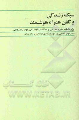 سبک زندگی و تلفن همراه هوشمند