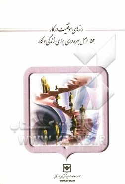 رازهای موفقیت در کار: 152 اصل بهره‌وری برای زندگی و کار