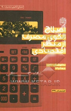 اصلاح الگوی مصرف از منظر اقتصادی