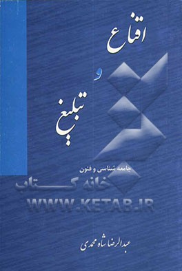 اقناع و تبلیغ: جامعه‌شناسی و فنون