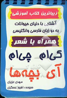 آشنایی با دنیای حیوانات به دو زبان فارسی و انگلیسی: همراه با شعر: کی‌ام  چی‌‌ام آی بچه‌ها
