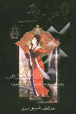 هزار و یک شب = الف لیله و لیله: دنباله کتاب سوم