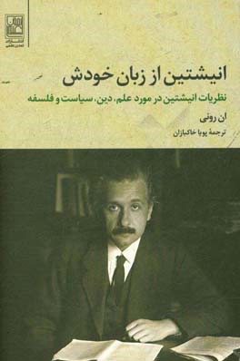 انیشتین از زبان خودش: نظریات انیشتین در مورد علم، دین، سیاست و فلسفه