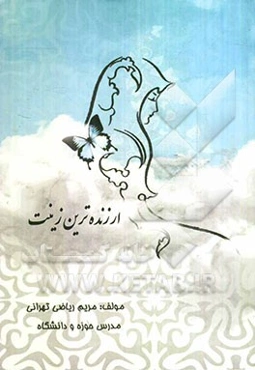 ارزنده‌ترین زینت