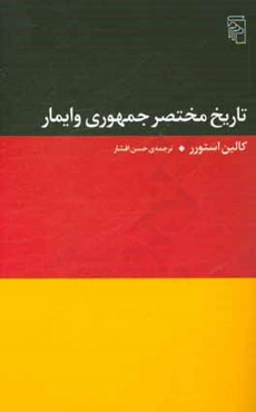 تاریخ مختصر جمهوری وایمار