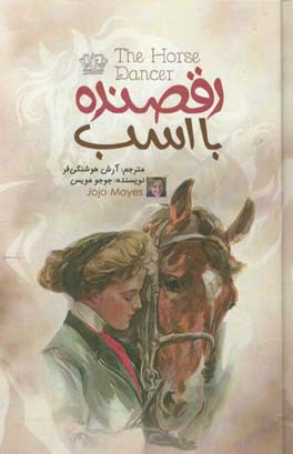 رقصنده با اسب