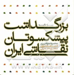 ویژه‌نامه بزرگداشت پیشکسوتان نقاشی ایران: محمود جوادی‌پور، احمد اسفندیاری، منصوره حسینی