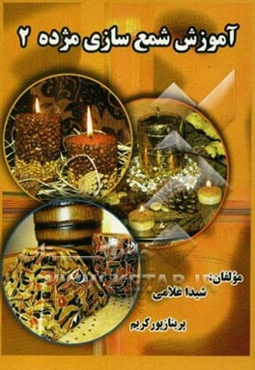 آموزش شمع‌سازی مژده (2): مجموعه‌ای جالب و بی‌نظیر از انواع شمع‌های کوبیسم، شناور، غوطه‌ور، پودری، پولکی، مایع، ...