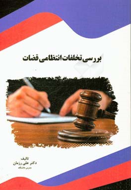 بررسی تخلفات انتظامی قضات