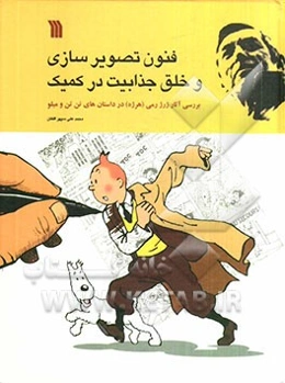 فنون تصویرسازی و خلق جذابیت در کمیک: بررسی آثار ژرژ رمی (هرژه) در داستان‌های تن‌تن و میلو