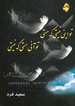 تو اینی نیستی که هستی تو آنی هستی که نیستی