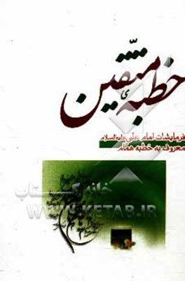 خطبه همام: فرمایشات امام علی (ع) به یکی از یارانش درباره صفات متقین