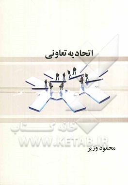 اتحادیه تعاونی: اتحادیه شرکتهای تعاونی ... شهرستان، اتحادیه شرکتهای تعاونی ... استانو ...