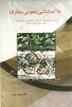 خاک‌شناسی عمومی متعارف (ویژه‌ی دانشجویان کارشناسی کشاورزی و منابع طبیعی همراه با حل مسایل متعارف)