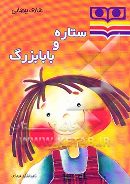 ستاره و بابابزرگ