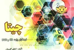 چیتا: سریع‌ترین نرم‌افزار رایت CD و DVD