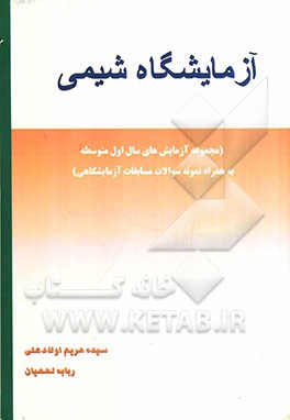 آزمایشگاه شیمی: مجموعه آزمایش‌های سال اول متوسطه به همراه نمونه سوالات مسابقات آزمایشگاهی