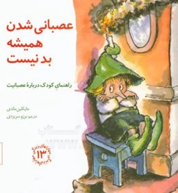 عصبانی ‌شدن همیشه بد نیست: راهنمای کودک درباره عصبانیت