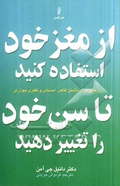 از مغز خود استفاده کنید تا سن خود را تغییر دهید: رازهایی برای داشتن ظاهر، احساس و تفکری جوان‌تر