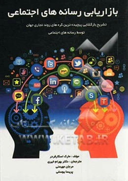 بازاریابی رسانه‌های اجتماعی: تشریح بازگشایی پیچیده‌ترین گره‌های روند تجاری جهان توسط رسانه‌های اجتماعی