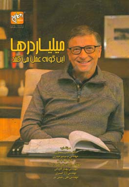 میلیاردرها اینگونه عمل می‌کنند