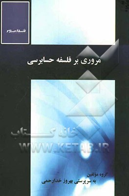 مروری بر فلسفه حسابرسی