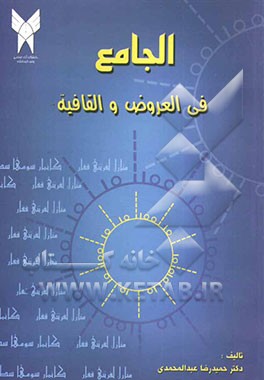 الجامع "فی العروض و القافیه