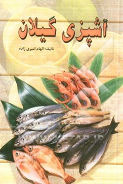 هنر آشپزی گیلان