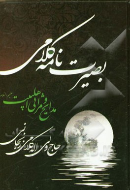 بصیرت‌نامه کلامی اثر سی‌و‌یکم شامل: مدایح و مراثی اهلبیت (ع) "و مدافعین حرم"