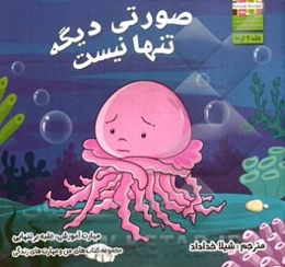 صورتی دیگه تنها نیست: مهارت آموزشی: غلبه بر تنهایی