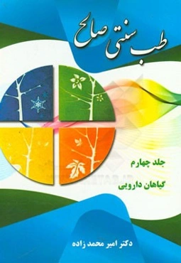 طب سنتی صالح: گیاهان داروئی