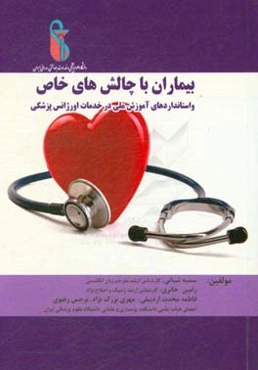 بیماران با چالش‌های خاص و استانداردهای آموزش ملی در خدمات اورژانس پزشکی