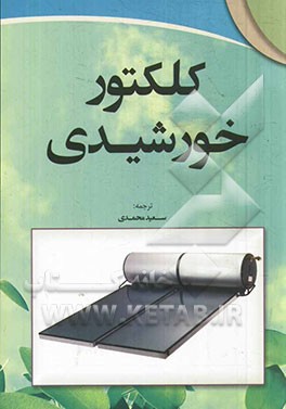 کلکتور خورشیدی