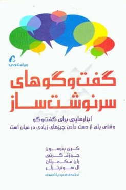 گفت‌و‌گوهای سرنوشت‌ساز: ابزارهایی برای گفت‌وگو وقتی پای از دست دادن چیزهای زیادی در میان است