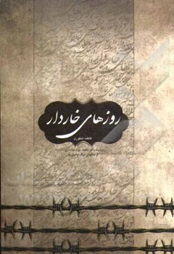 روزهای خاردار