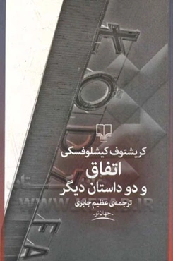 اتفاق و دو داستان دیگر