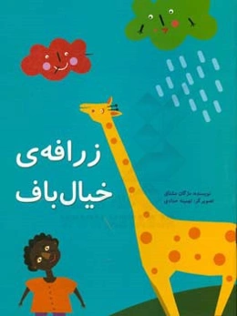 زرافه‌ی خیال‌باف